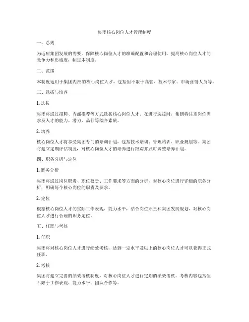 集团核心岗位人才管理制度