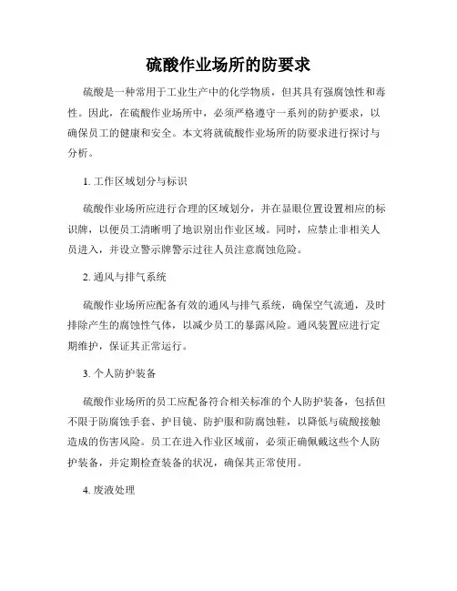 硫酸作业场所的防要求