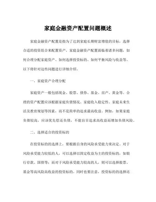家庭金融资产配置问题概述