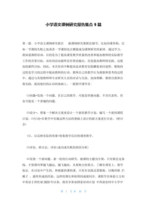 小学语文课例研究报告集合9篇