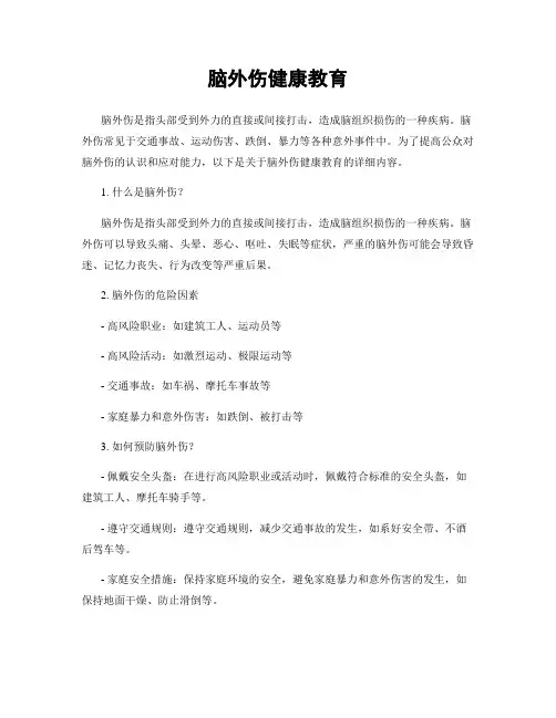 脑外伤健康教育