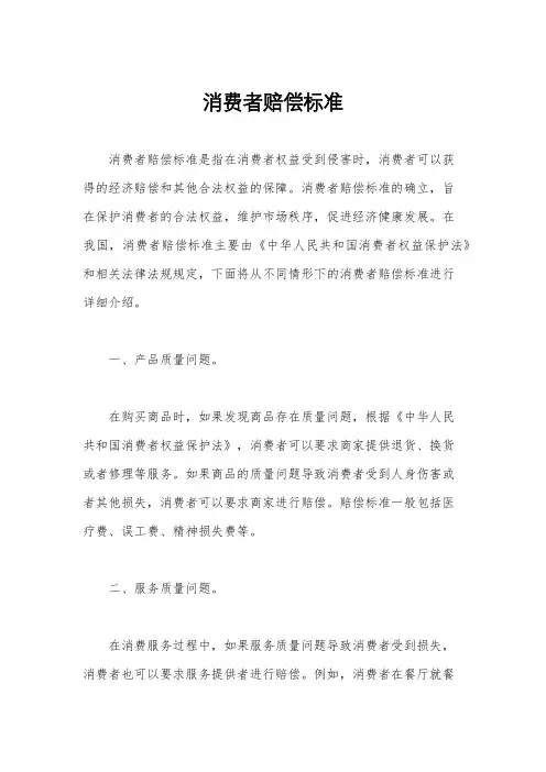 消费者赔偿标准