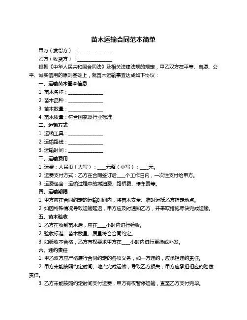 苗木运输合同范本简单