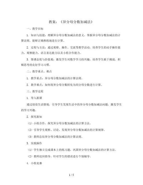 《异分母分数加减法》(教案)青岛版五年级下册数学