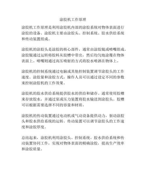 涂胶机工作原理