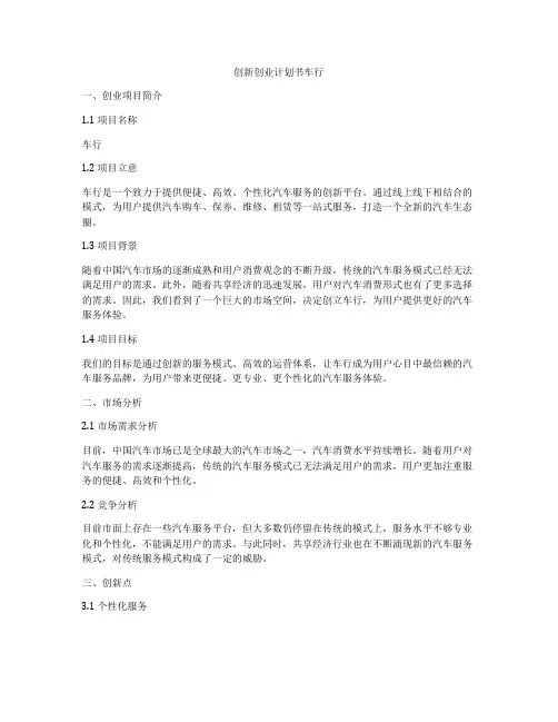 创新创业计划书车行