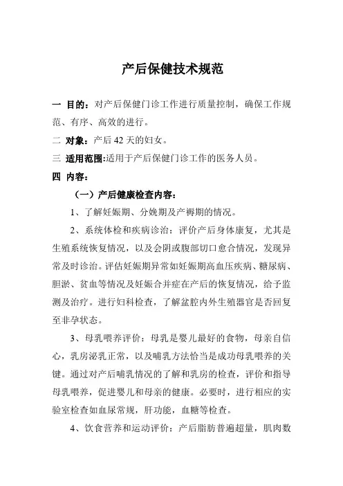 产后保健技术规范