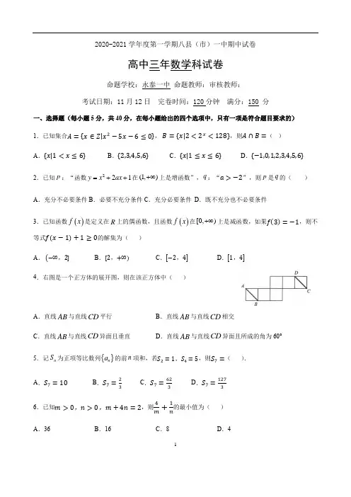 福建省福州市八县(市)一中2021届高三上学期期中联考数学试题