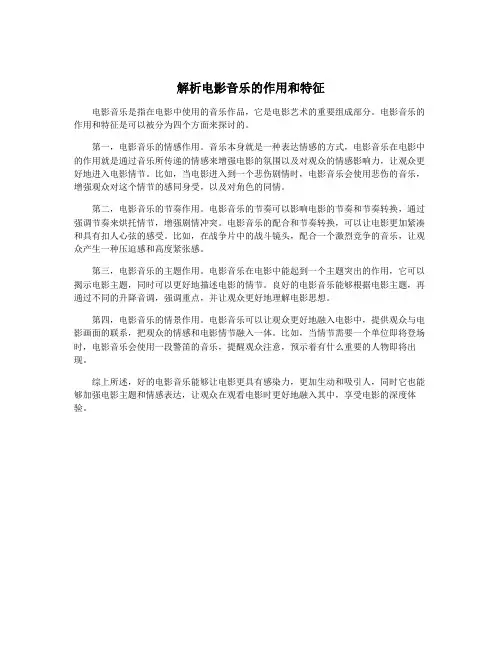 解析电影音乐的作用和特征