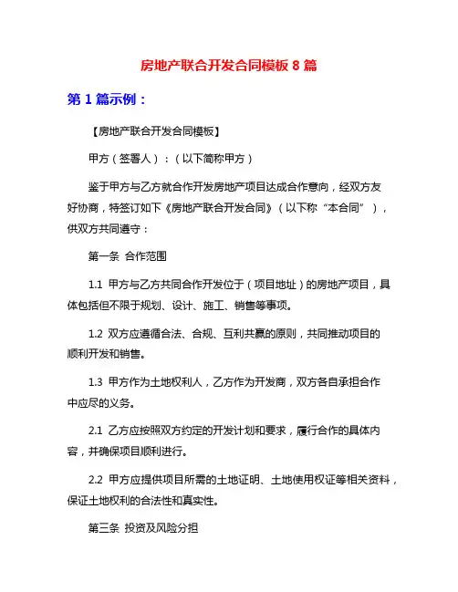 房地产联合开发合同模板8篇