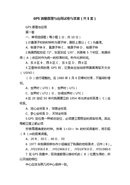 GPS测量原理与应用试卷与答案（共5套）