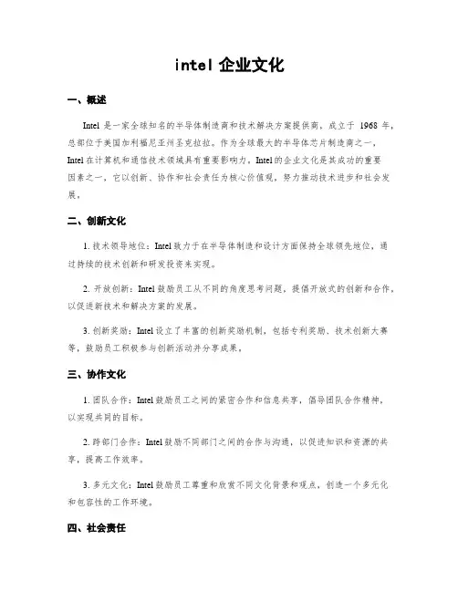 intel企业文化