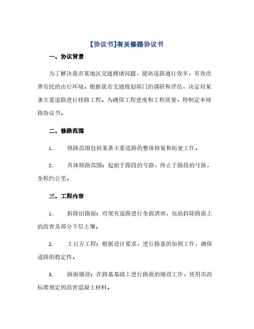 【完整协议书】有关修路完整协议书