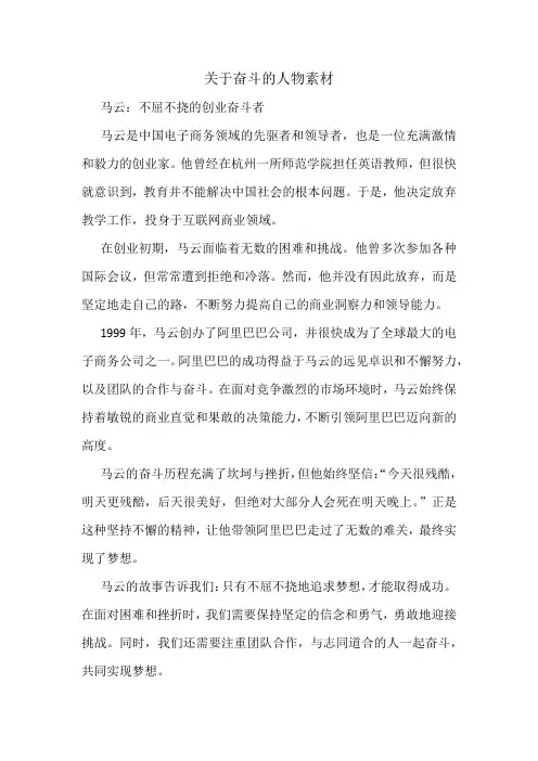 关于奋斗的人物素材