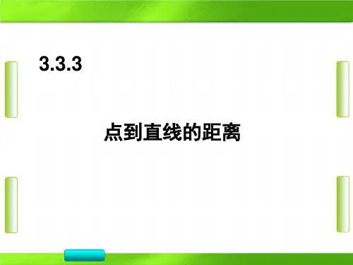 人教版高中数学3-4点到直线的距离公式(共27张PPT)教育课件