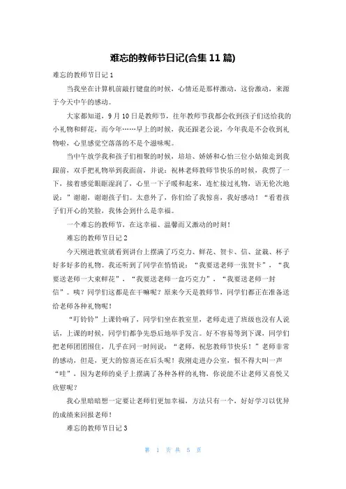 难忘的教师节日记(合集11篇)