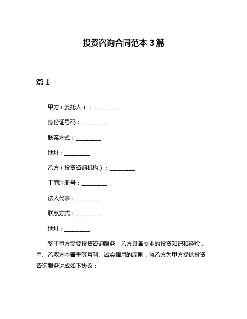 投资咨询合同范本3篇