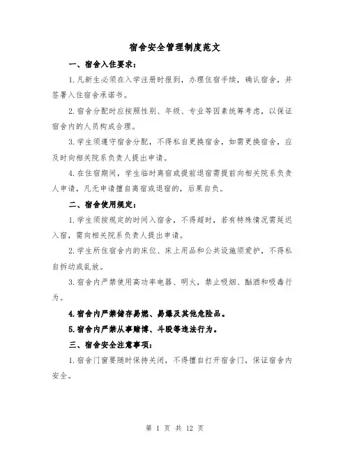 宿舍安全管理制度范文(5篇)