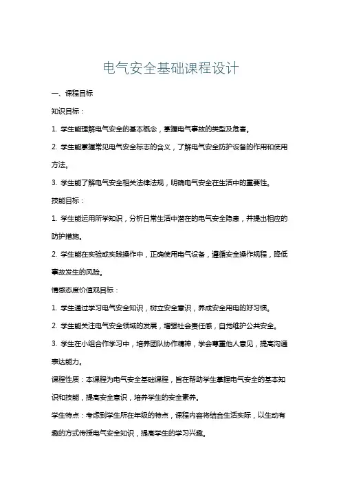 电气安全基础课程设计