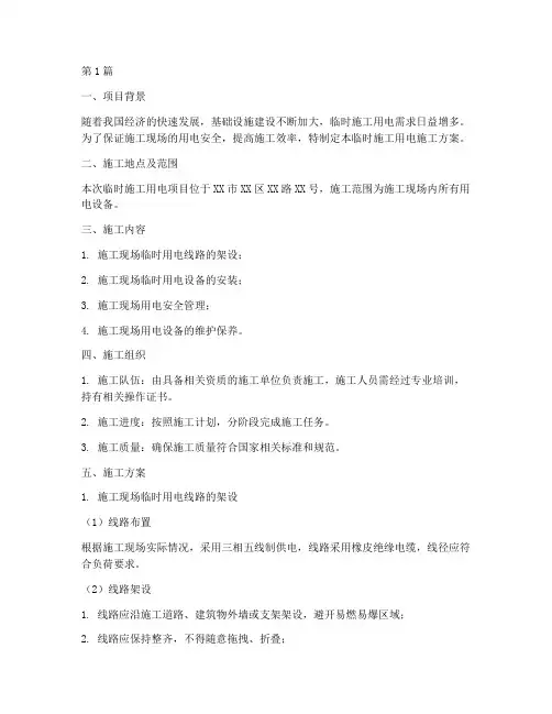 临时施工用电施工方案(3篇)