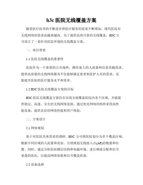 h3c医院无线覆盖方案