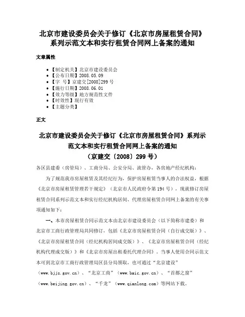 北京市建设委员会关于修订《北京市房屋租赁合同》系列示范文本和实行租赁合同网上备案的通知