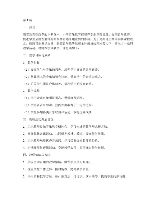 小学音乐教研组教学总结(3篇)