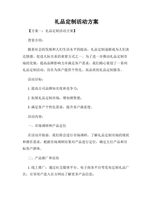 礼品定制活动方案