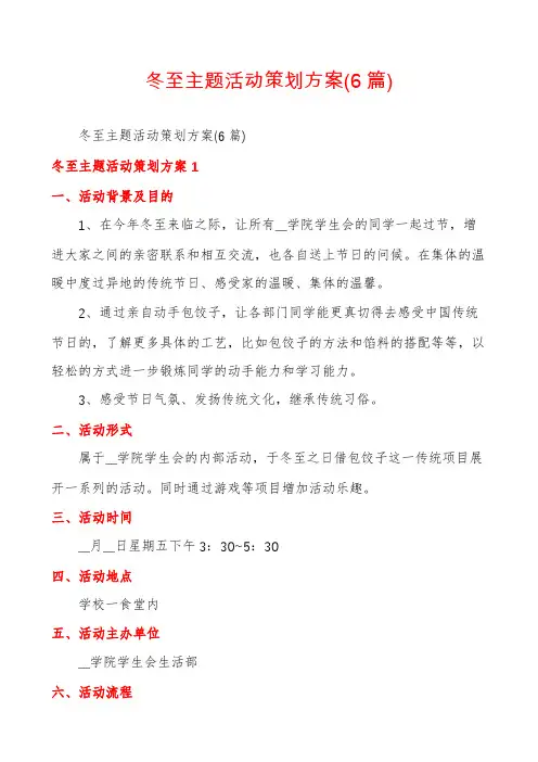 冬至主题活动策划方案(6篇)