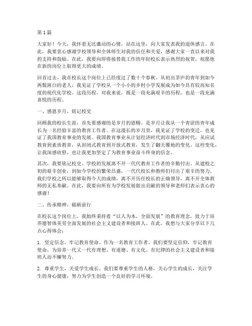 校长退休感言发言稿范文(3篇)