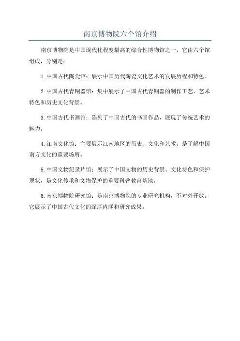 南京博物院六个馆介绍