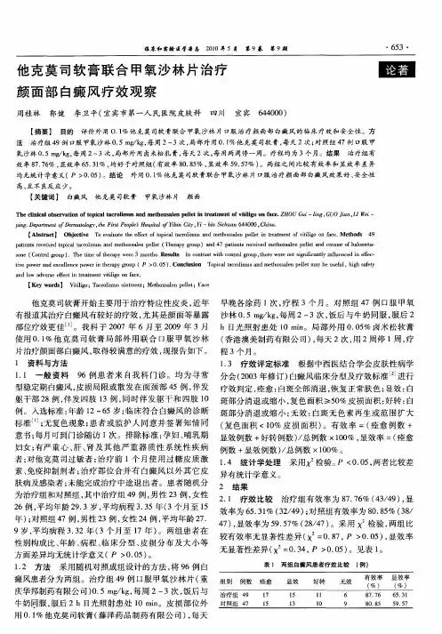 他克莫司软膏联合甲氧沙林片治疗颜面部白癜风疗效观察