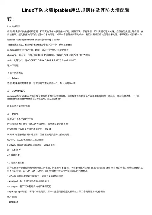 Linux下防火墙iptables用法规则详及其防火墙配置