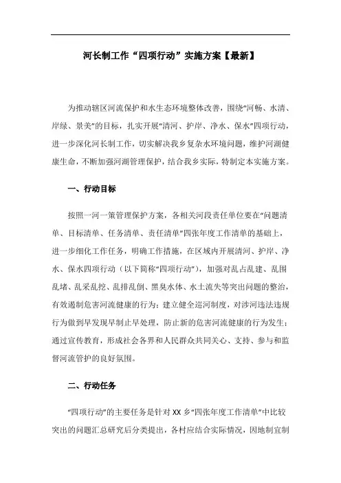 河长制工作“四项行动”实施方案【最新】