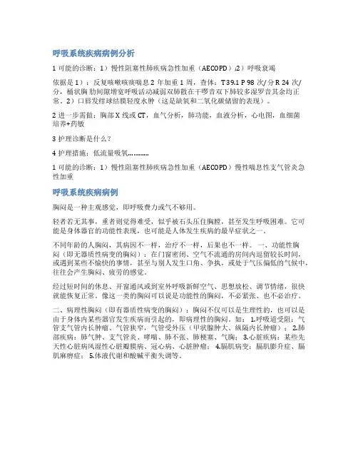 呼吸道疑难病例讨论范文
