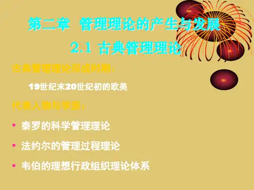 第二章 管理理论的产生与发展《管理学》PPT课件