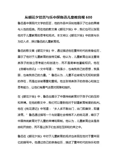 从朝花夕拾苦与乐中探鲁迅儿童教育观600