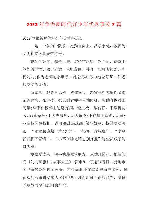2023年争做新时代好少年优秀事迹7篇