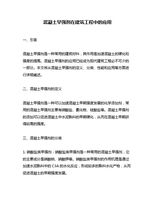 混凝土早强剂在建筑工程中的应用
