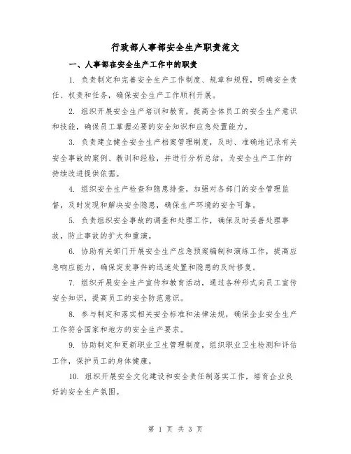 行政部人事部安全生产职责范文（二篇）