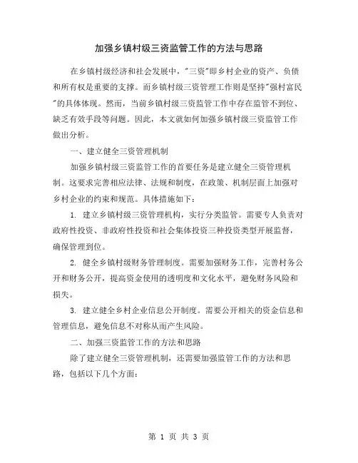 加强乡镇村级三资监管工作的方法与思路