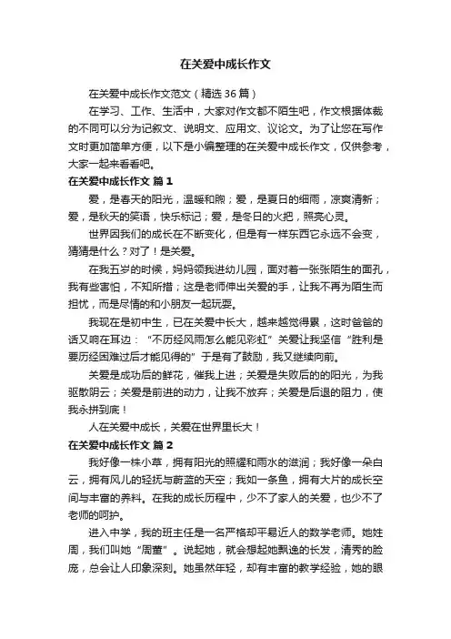 在关爱中成长作文范文（精选36篇）