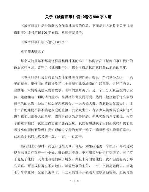 《城南旧事》读书笔记800字6篇
