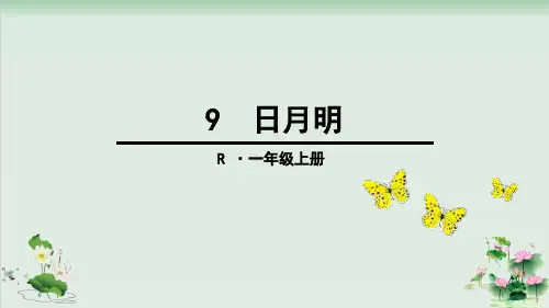 (部编版)小学语文一级上册《识字》PPT课件