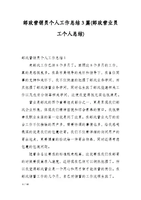 邮政营销员个人工作总结3篇(邮政营业员工个人总结)