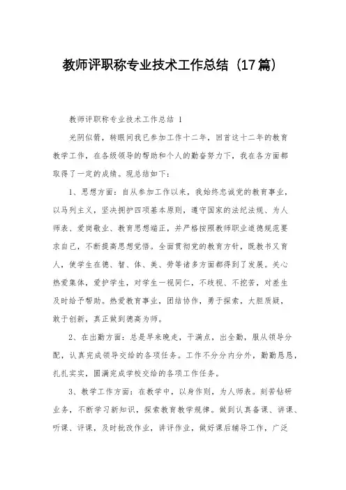 教师评职称专业技术工作总结(17篇)