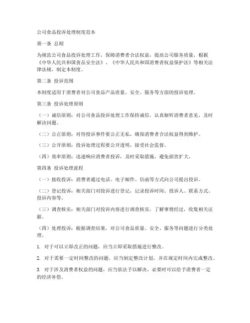 公司食品投诉处理制度范本