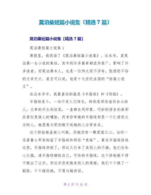 莫泊桑短篇小说集读后感(精选7篇)