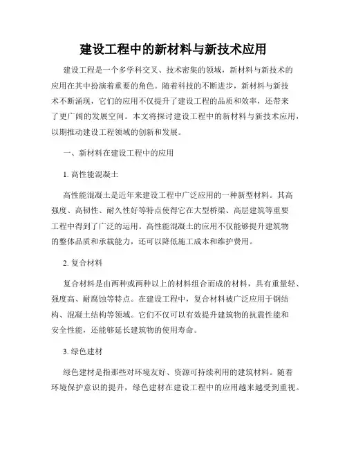 建设工程中的新材料与新技术应用
