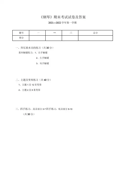 《钢琴》期末考试试卷及答案